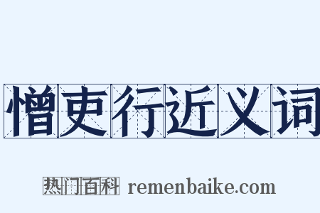 憎吏行近义词是什么意思的图片